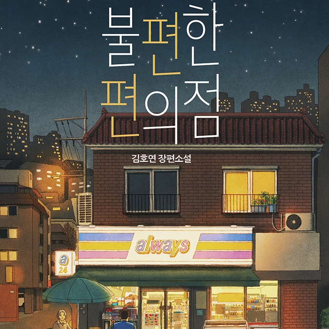 김호연 저 | 2021